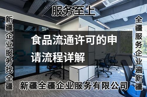 食品流通许可的申请流程详解