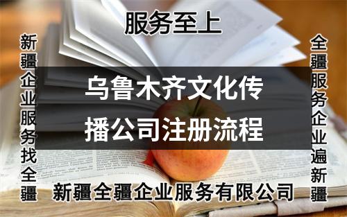 乌鲁木齐文化传播公司注册流程