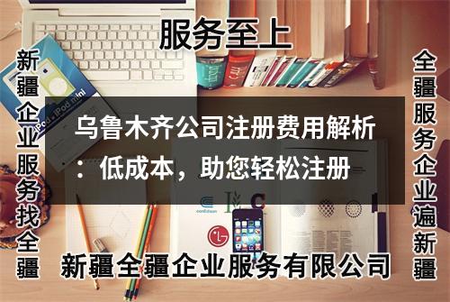 乌鲁木齐公司注册费用解析：低成本，助您轻松注册