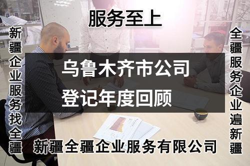 乌鲁木齐市公司登记年度回顾