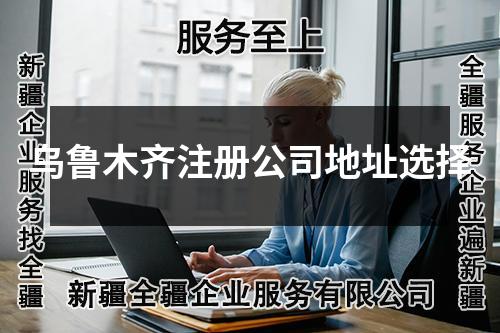 乌鲁木齐注册公司地址选择