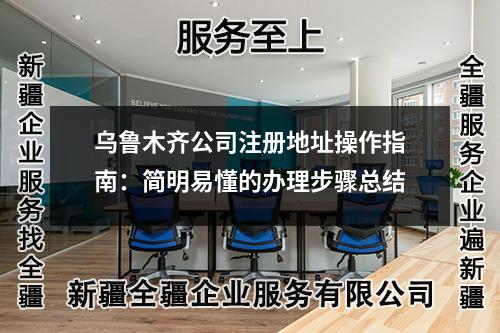 乌鲁木齐公司注册地址操作指南：简明易懂的办理步骤总结