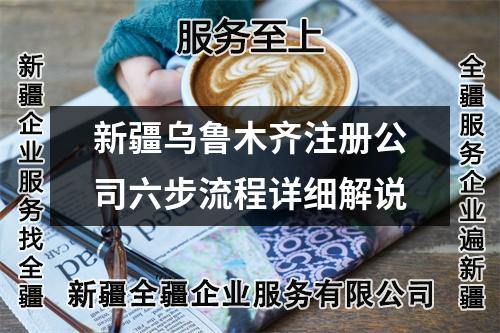 新疆乌鲁木齐注册公司六步流程详细解说