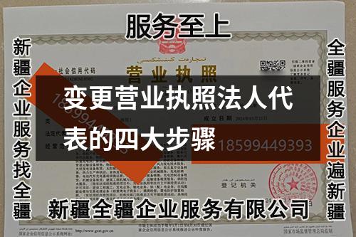 变更营业执照法人代表的四大步骤