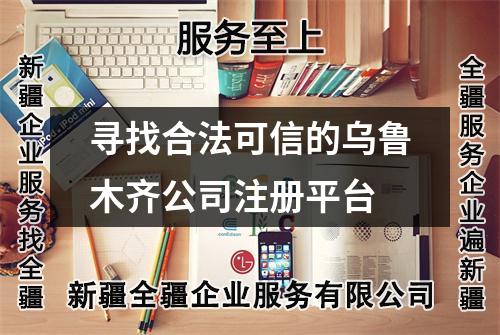 寻找合法可信的乌鲁木齐公司注册平台