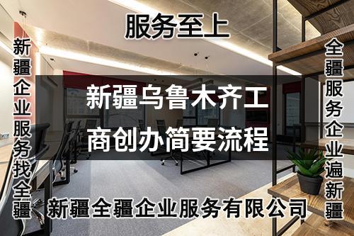 新疆乌鲁木齐工商创办简要流程
