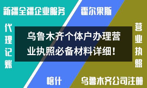 乌鲁木齐个体户办理营业执照必备材料详细！