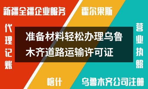 准备材料轻松办理乌鲁木齐道路运输许可证