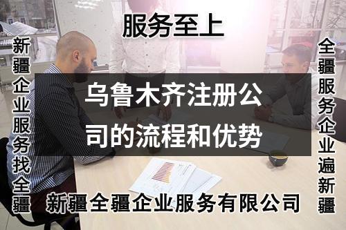 乌鲁木齐注册公司的流程和优势
