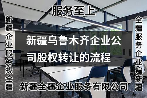 新疆乌鲁木齐企业公司股权转让的流程
