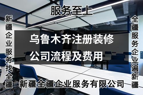 乌鲁木齐注册装修公司流程及费用