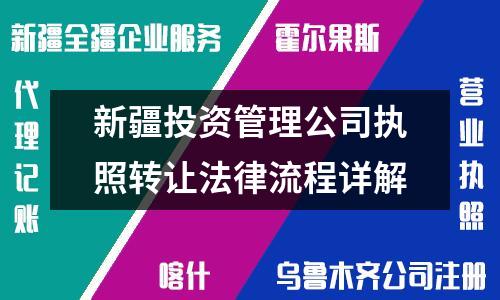 新疆投资管理公司执照转让法律流程详解