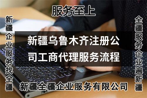 新疆乌鲁木齐注册公司工商代理服务流程