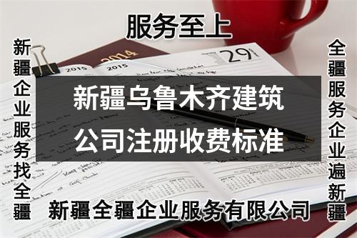 新疆乌鲁木齐建筑公司注册收费标准