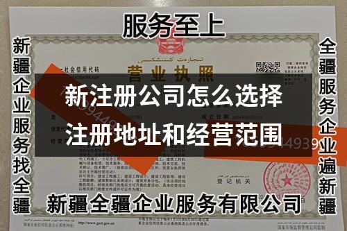 新注册公司怎么选择注册地址和经营范围
