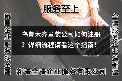 乌鲁木齐童装公司如何注册？详细流程请看这个指南！