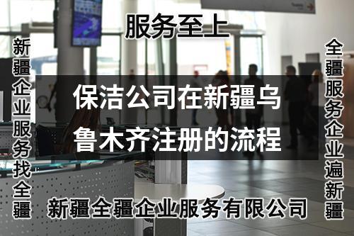 保洁公司在新疆乌鲁木齐注册的流程