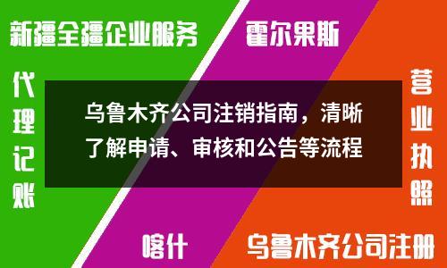 乌鲁木齐公司注销指南，清晰了解申请、审核和公告等流程