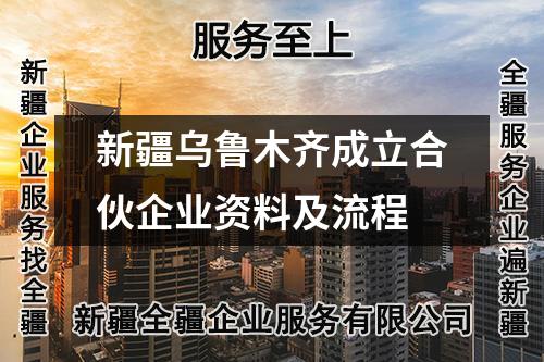 新疆乌鲁木齐成立合伙企业资料及流程