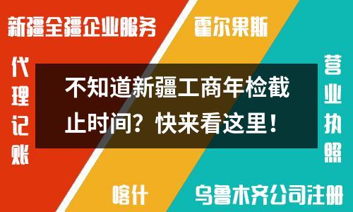 不知道新疆工商年检截止时间？快来看这里！