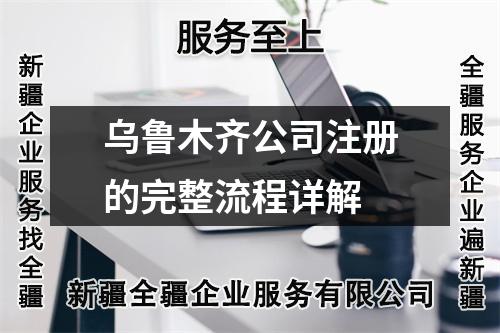 乌鲁木齐公司注册的完整流程详解