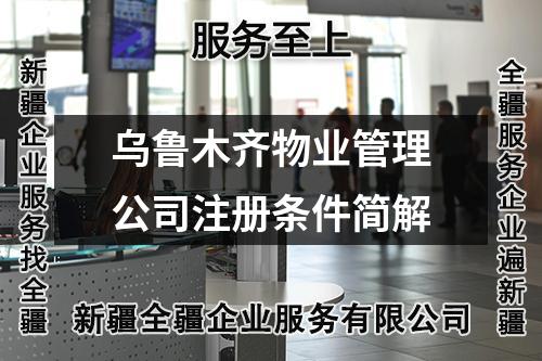 乌鲁木齐物业管理公司注册条件简解