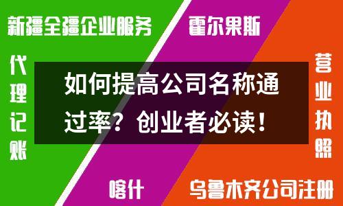 如何提高公司名称通过率？创业者必读！