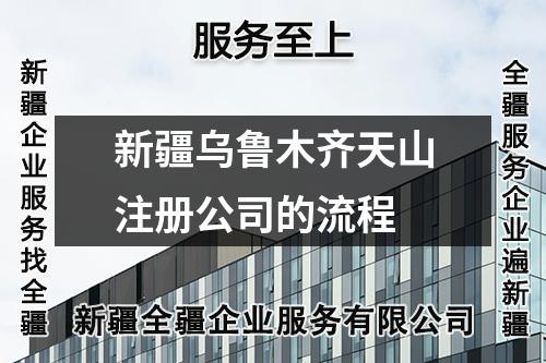 新疆乌鲁木齐天山注册公司的流程