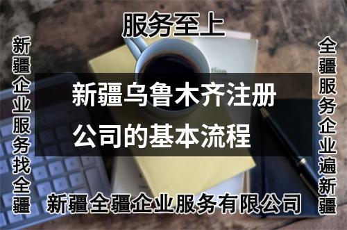 新疆乌鲁木齐注册公司的基本流程