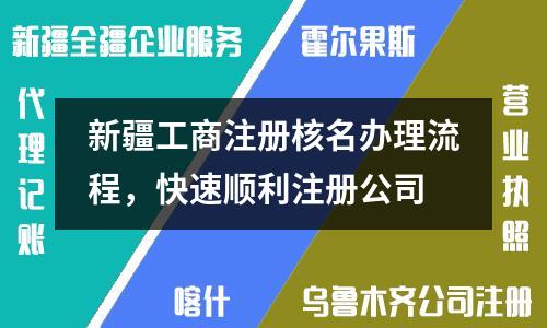新疆工商注册核名办理流程，快速顺利注册公司