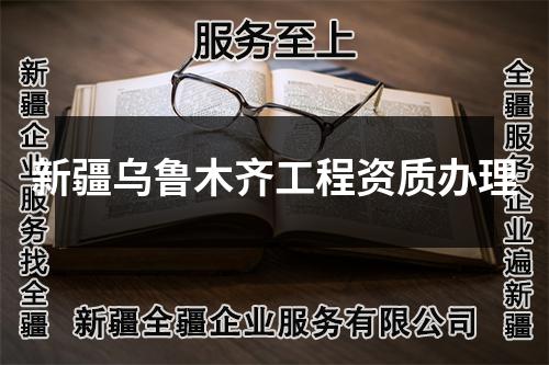 新疆乌鲁木齐工程资质办理