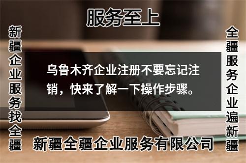 乌鲁木齐企业注册不要忘记注销，快来了解一下操作步骤。
