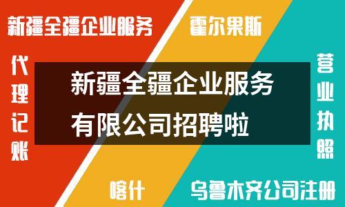 新疆全疆企业服务有限公司招聘啦