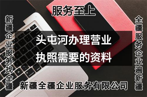 头屯河办理营业执照需要的资料
