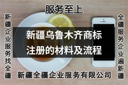 新疆乌鲁木齐商标注册的材料及流程