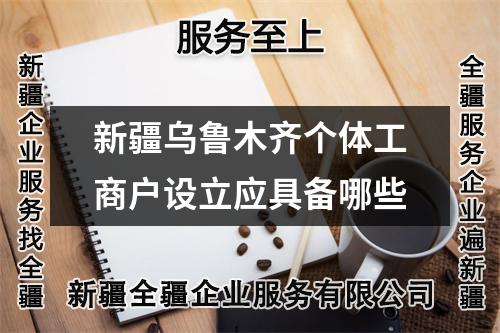 新疆乌鲁木齐个体工商户设立应具备哪些