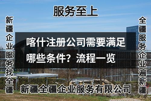 喀什注册公司需要满足哪些条件？流程一览