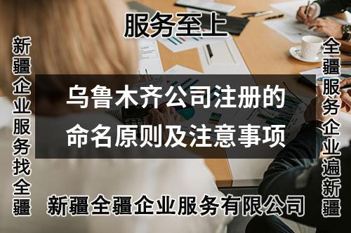 乌鲁木齐公司注册的命名原则及注意事项