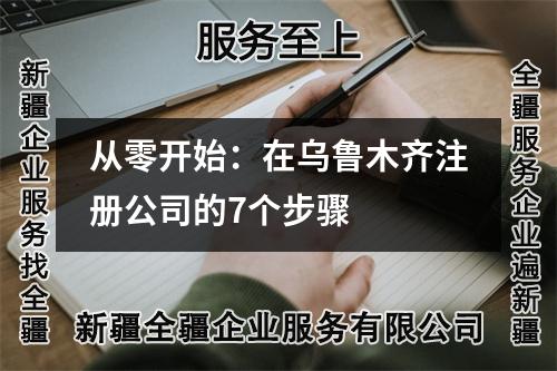 从零开始：在乌鲁木齐注册公司的7个步骤