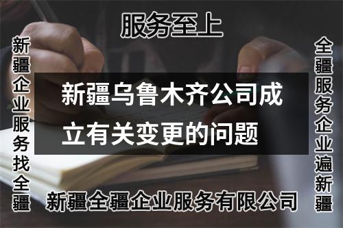 新疆乌鲁木齐公司成立有关变更的问题
