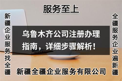 乌鲁木齐公司注册办理指南，详细步骤解析！