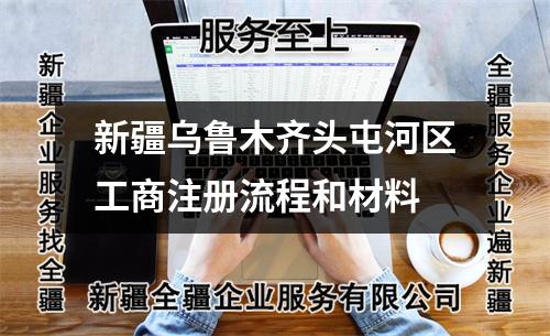 新疆乌鲁木齐头屯河区工商注册流程和材料