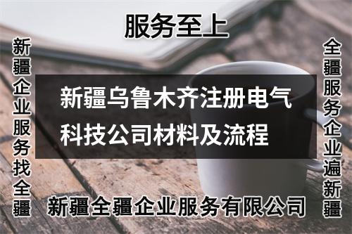 新疆乌鲁木齐注册电气科技公司材料及流程