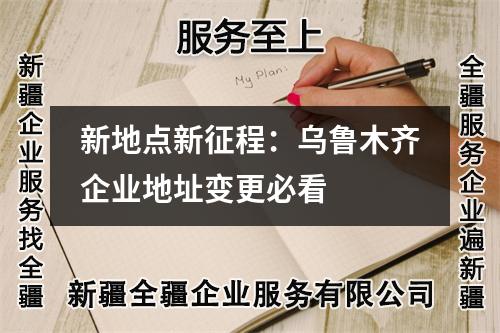 新地点新征程：乌鲁木齐企业地址变更必看