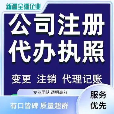 乌鲁木齐销售保健品公司营业执照怎么办理(乌鲁木齐注册销售保健品公司代办一般多少费用)
