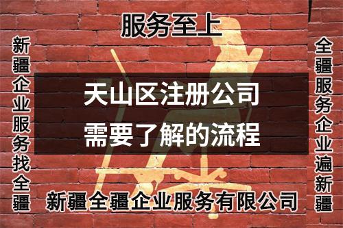 天山区注册公司需要了解的流程