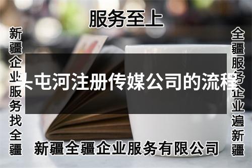 头屯河注册传媒公司的流程