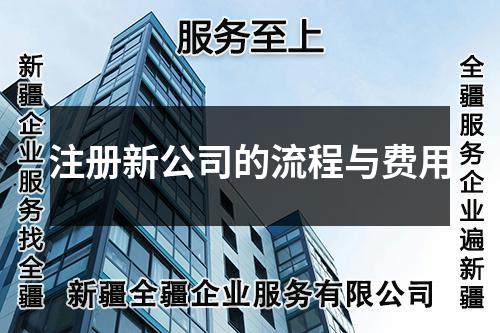 注册新公司的流程与费用
