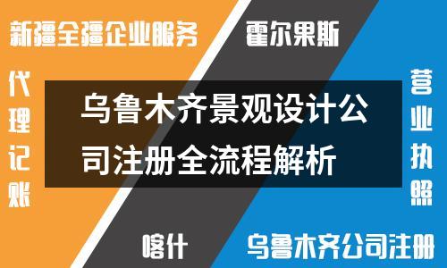 乌鲁木齐景观设计公司注册全流程解析