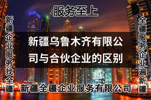 新疆乌鲁木齐有限公司与合伙企业的区别